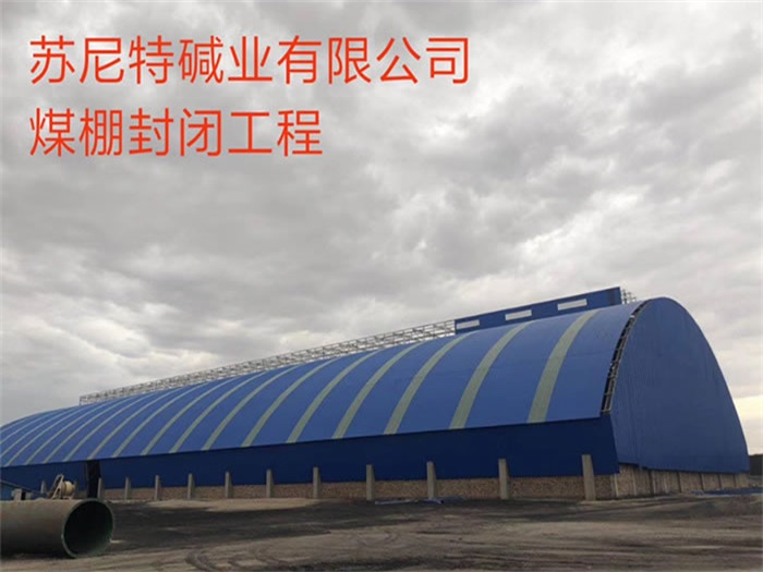 江西蘇尼特堿業(yè)有限公司煤棚封閉工程