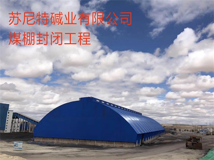 南京蘇尼特堿業(yè)有限公司煤棚封閉工程